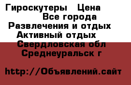 Гироскутеры › Цена ­ 6 777 - Все города Развлечения и отдых » Активный отдых   . Свердловская обл.,Среднеуральск г.